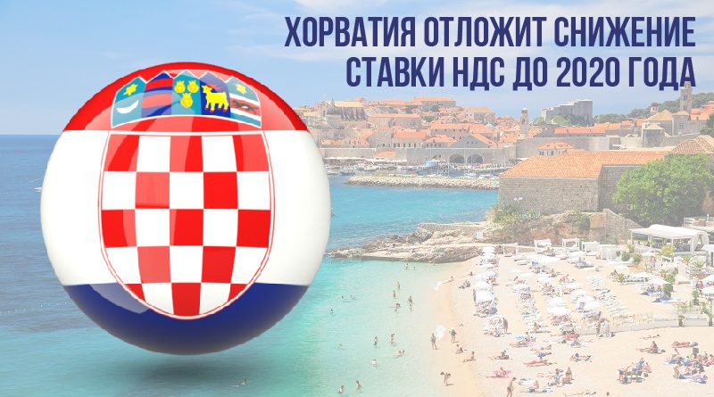 Хорватия отложит снижение ставки НДС до 2020 года