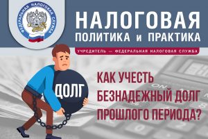 Как учесть безнадежный долг прошлого периода?