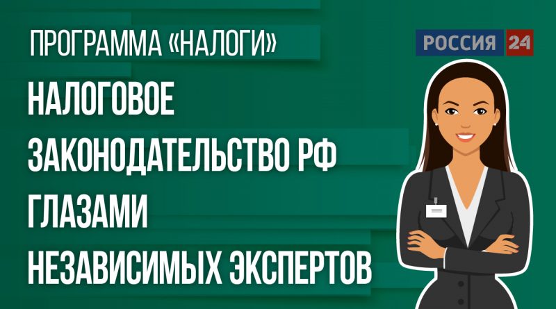 Налоговое законодательство РФ