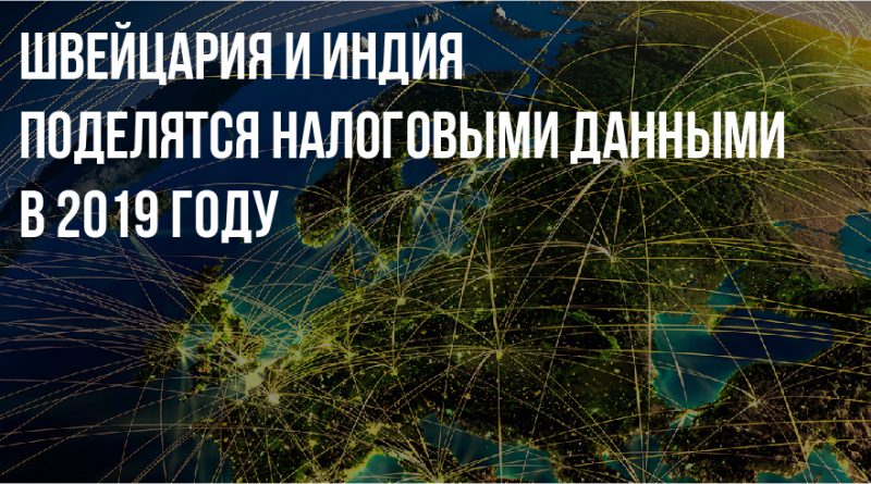 Швейцария и Индия поделятся налоговыми данными в 2019 году