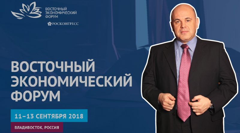 восточный экономический форум-01